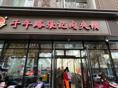-子午路张记肉夹馍(翠华路店)