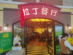 -拉丁餐厅·巴西烤肉自助(正佳广场店)