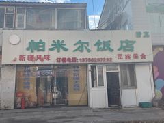 -帕米尔饭店