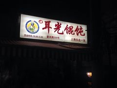 耳光馄饨-潘国仙耳光馄饨(黄家阙路店)
