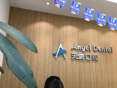 -天使口腔门诊部(上海店)