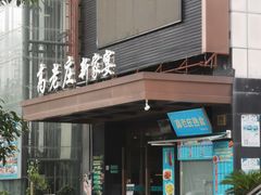 -高老庄新家宴(北斗星广场店)