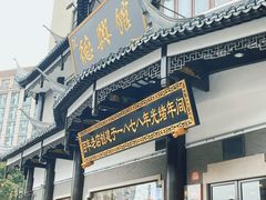 -德兴馆(广东路总店)