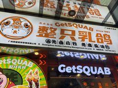 -整只乳鸽GetSQUAB(西华路店)