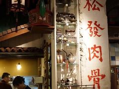 -松發肉骨茶(牛车水店)