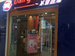门面-DQ·蛋糕·冰淇淋(浦江欢乐颂店)