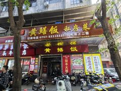 -蒸坊黄鳝饭(骏丰大厦店)