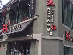 -手选潮汕鲜活牛肉火锅(二七广场店)