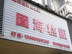 -固海糕团店
