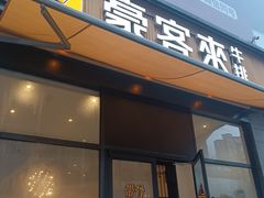 -豪客来牛排(海沧阿罗海店)
