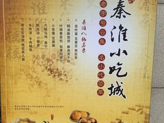 -秦淮小吃城(夫子庙店)
