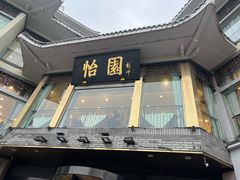 -怡园饭店-餐厅(四望亭店)