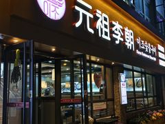 -元祖李朝(市烤肉店)