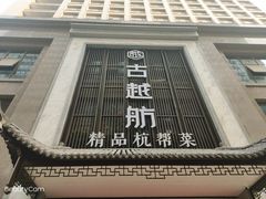 门面-古越舫·精品杭帮菜(商都路店)