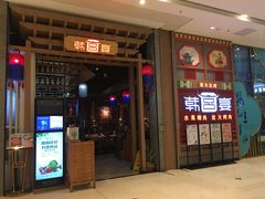 门面-韩宫宴烤肉·料理(苏州中心店)