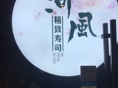 -河风精致寿司(尼盛店)