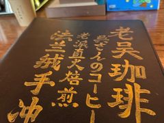 -老吴咖啡( 国贸商住大厦店)