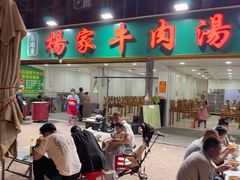 -杨家牛肉汤(淮建路店)