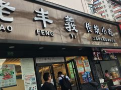 门面-老丰义(新市北路店)