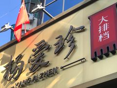 门面-杨爱珍大排档(龙游店)