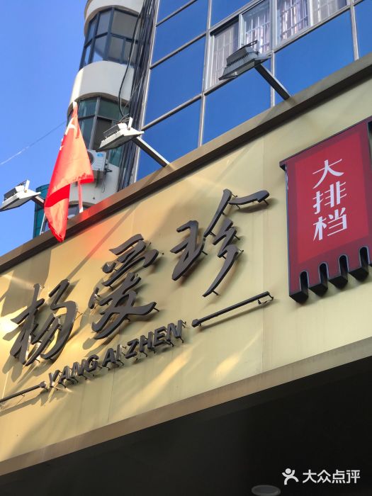 杨爱珍大排档(龙游店)门面图片