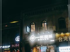门面-一杯潮茶(西街店)