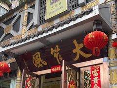 -大笮风(体育馆总店)