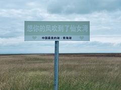 -青海湖仙女湾景区