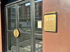 -香丰阁·烤鸭·川湘菜(清河店)