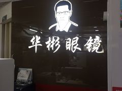 -华彬眼镜专业渐进配镜(潘家园店)