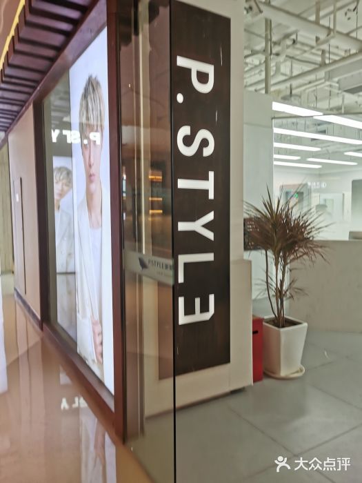 P.STYLE派斯造型(重庆甄选店)图片