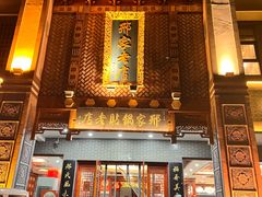 -邢家锅贴老店·非遗·开封菜(金明广场店)