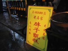 -马文章胖子甑糕(洒金桥店)