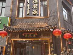 -德顺源(玉泉区印象江南店)