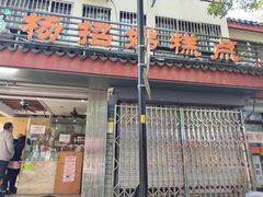 -杨招娣糕点(装驾桥巷店)