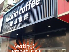 -瑞幸咖啡(平海公寓店)