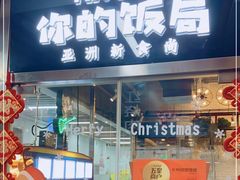 门面-Hi YOU你的饭局泰餐厅(雍和宫店)
