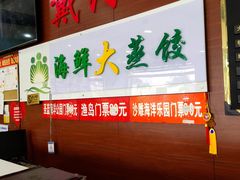 门面-地方名吃海鲜大馅蒸饺(北戴河店)