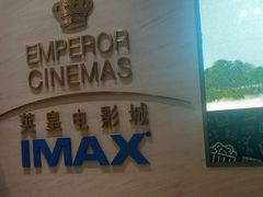 -英皇电影城(英皇集团中心IMAX店)
