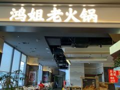 -鸿姐老火锅(长泰广场店)