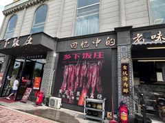 -广府乡下·饭庄(新港东路店)