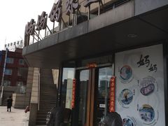 门面-妈妈的味道(工人体育场东路店)