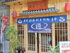 -三匠寿司屋(吾悦广场店)