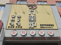 -九玺炉旋转小火锅(柠溪路店)