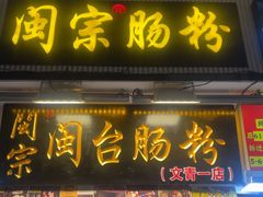 -闽宗·闽台肠粉(文青一店)