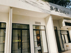 门面-多哩小馆(大行宫店)