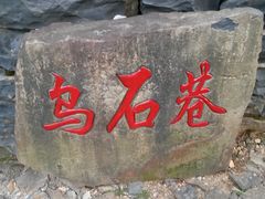 -乌石村