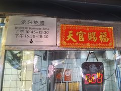 -永兴烧腊