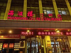 -满汉楼(江畔店)