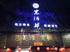 门面-黑河坝泡姜鸡贡椒鱼(贾旗路店)